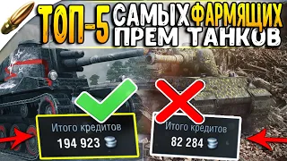 ТОП 5 ТАНКОВ С МАКСИМАЛЬНЫМ ФАРМ КОЭФФИЦИЕНТОМ В WOT BLITZ / ЛУЧШИЕ ФАРМЕРЫ ВОТ БЛИЦ