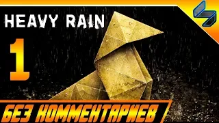 Heavy Rain Прохождение Без Комментариев На Русском Часть 1 PS4 Pro 1080p 60FPS