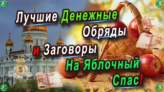 На Яблочный Спас(19 Августа)🍏🍎 Лучшие Денежные Обряды,Заговоры и Ритуалы! $ 💰 Знахарь-Кирилл $