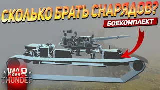 СКОЛЬКО БРАТЬ СНАРЯДОВ, ЧТОБЫ НЕ ВАНШОТИЛИ? | War Thunder