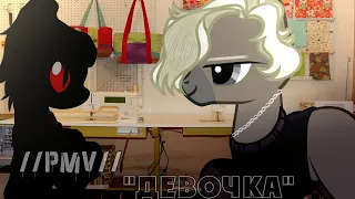 /[PMVПони клип] / "Девочка" / {Канон} /