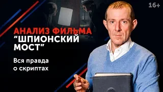 Правила ведения переговоров из фильма “Шпионский мост” // Как вести переговоры? 16+