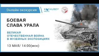 Онлайн экскурсия "Боевая слава Урала. ВОВ в музейных экспозициях"