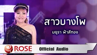 สาวบางโพ - มยุรา ฟ้าสีทอง (Official Audio)