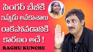 Singer Raghu Kunche Comments on Village Singer Baby | Telugu Pulse