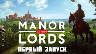 🔴🤴Градостроительная стратегия Manor Lords: ПЕРВЫЙ ЗАПУСК