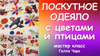 ЛОСКУТНОЕ ОДЕЯЛО С ЦВЕТАМИ И ПТИЦАМИ ОТ и ДО мастер класс Гелла Чара