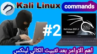 أهم الأوامر بعد تثبيت نظام الكالي لينيكس kali linux الدرس 5 | اوامر متقدمة ل kali linux |