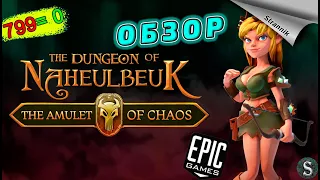 РАЗДАЧА The Dungeon of Naheulbeuk: The Amulet of Chaos на ХАЛЯВУ  (ОБЗОР 2023) от Epic Games ✨