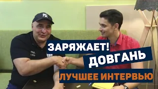 ЗАРЯЖАЕТ!!! Лучшее интервью Довганя. Дмитрий Бузовский