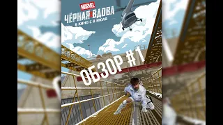 Черная Вдова. Обзор без спойлеров