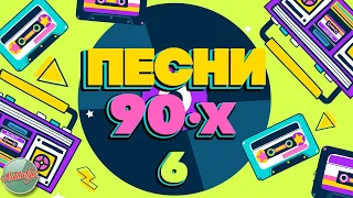 ПЕСНИ 90-Х ГОДОВ✬ ДУШЕВНЫЕ ХИТЫ МИНУВШЕГО ВРЕМЕНИ ✬ THE BEST SONGS OF THE 90S ✬ ЧАСТЬ 6 ✬