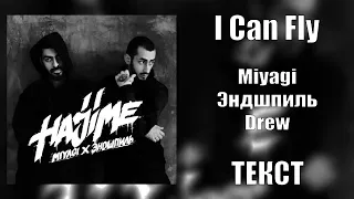 Miyagi & Эндшпиль feat. Drew - I Can Fly (Lyrics)