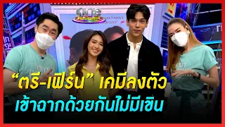 “ตรี-เฟิร์น” เคมีลงตัว เข้าฉากด้วยกันไม่มีเขิน | คุยสนุกกับแขกรับเชิญ |one บันเทิง