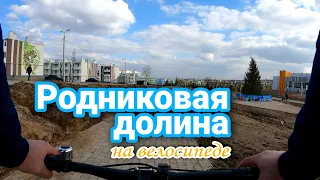 Родниковая Долина. Волгоград "Долина парк" на велосипеде