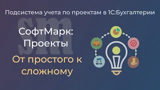 СофтМарк: Проекты – подсистема управленческого учета по проектам для 1С:Бухгалтерии