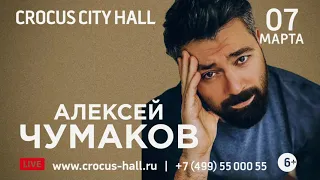 Алексей Чумаков 7 марта 2021 в Crocus City Hall