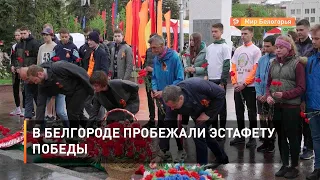 В Белгороде пробежали эстафету Победы