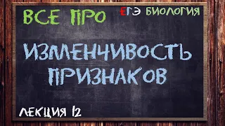 Л.12 | ИЗМЕНЧИВОСТЬ ПРИЗНАКОВ | ГЕНЕТИКА | ОБЩАЯ БИОЛОГИЯ ЕГЭ