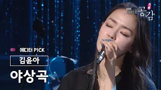 [에디터 PICK!] 김윤아 (Kim Yuna) - 야상곡 (夜想曲)