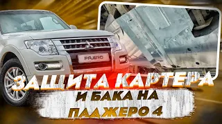 Защита Картера и Бака на Паджеро 4 - Видео Обзор и Инструкция от ТиДжей-Тюнинг