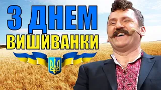 З Днем вишиванки 2021🇺🇦 Привітання зі святом вишиванки від Дизель шоу? Гумор, сміх та приколи 2021