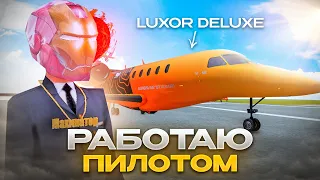 РАБОТА ПИЛОТА на ЛЮКСОРЕ ! (GTA SAMP)