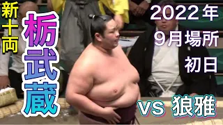 栃武蔵(春日野部屋)vs 狼雅(二子山部屋)【大相撲九月場所令和四年】初日 臨場感ズーム！ 2022/09/11 TOCHIMUSASHI  vs ROGA [Grand Sumo] 現地観戦