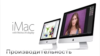 iMac Retina 5K | Производительность в играх