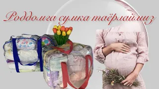 ТУГРИКХОНАГА СУМКА ТАЁРЛАЙМИЗ | РОССИЯДА РОДДОМГА НИМАЛАР КЕРАК??? #сумкавроддом #роддом