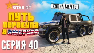 ПУТЬ ПЕРЕКУПА В АМЕРИКЕ на GTA 5 RP #40 - МОЙ ПЕРВЫЙ 6х6!