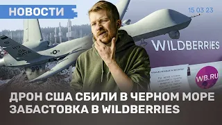 ⚡️НОВОСТИ | ЗАБАСТОВКА В WILDBERRIES | ДРОН США СБИЛИ В ЧЕРНОМ МОРЕ | ПОПЕРЕЧНЫЙ: СКАНДАЛ С ЦЕНЗУРОЙ