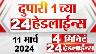 4 मिनिट 24 हेडलाईन्स | 4 Minutes 24 Headlines | 1 PM | 11 March 2024 | Tv9 Marathi