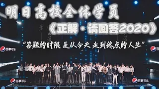 【明日之子第四季 SUPERBAND】 毕业了！明日高校全体学员毕业合唱《正解·请回答2020》，回首走过的路，一起回到初心！