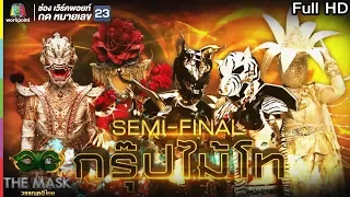 THE MASK วรรณคดีไทย | EP.10 SEMI-FINAL กรุ๊ปไม้โท  | 30 พ.ค. 62 Full HD