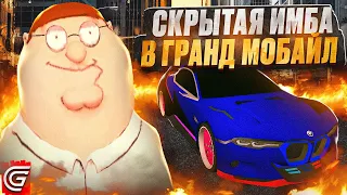 500 КМ/Ч ! СКРЫТАЯ ИМБА в ГРАНД МОБАЙЛ ! ОЧЕНЬ БЫСТРАЯ ТАЧКА в GRAND MOBILE