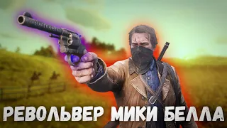 Револьвер Мики Белла - Новый способ - Red Dead Redemption 2