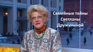 Семейные тайны Светланы Дружининой