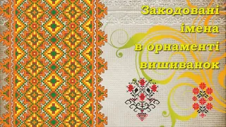 ЗАКОДОВАНІ ІМЕНА в ОРНАМЕНТІ ВИШИВАНОК (Ukraine)