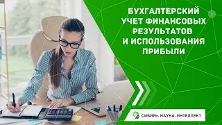 Бухгалтерский учет финансовых результатов и использования прибыли