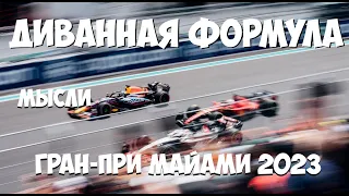 Формула 1 | Обзор Гран-При Майами 2023 | МЫСЛИ | Майамский вайб