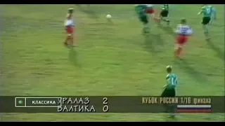 УралАЗ 2-0 Балтика. Кубок России 1996/1997