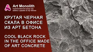 😎 КРУТАЯ ЧЕРНАЯ СКАЛА В ОФИСЕ | 😎 COOL BLACK ROCK IN THE OFFICE