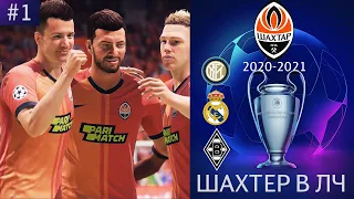 ШАХТЁР В ЛИГЕ ЧЕМПИОНОВ | FIFA 21 #1