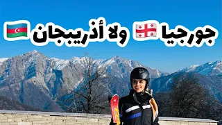 🇦🇿 🇬🇪  مقارنة بين جورجيا وأذربيجان