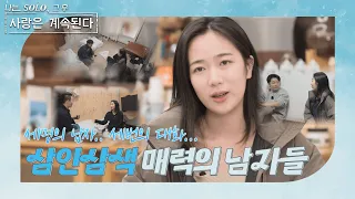 [나는 SOLO 그 후, 사랑은 계속된다] 수많은 관심을 받는 8기 옥순 과연 그녀의 마음 속 그남자는 누구? //ep58-1