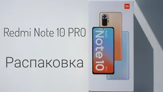 Xiaomi Redmi Note 10 Pro Распаковка | Unboxing