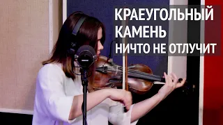 Краеугольный камень (г. Казань) | Ничто не отлучит | Живая Студия | Cornerstone (Kazan)