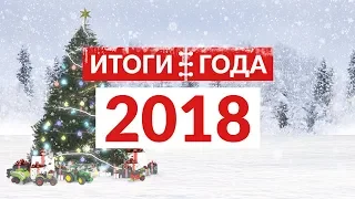 С наступающим Новым Годом! Итоги 2018