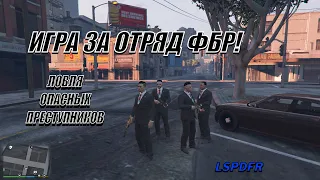 ИГРА ЗА ФБР В ГТА 5! #gta5 #гта5 #LSPDFR #gtav #гта5моды